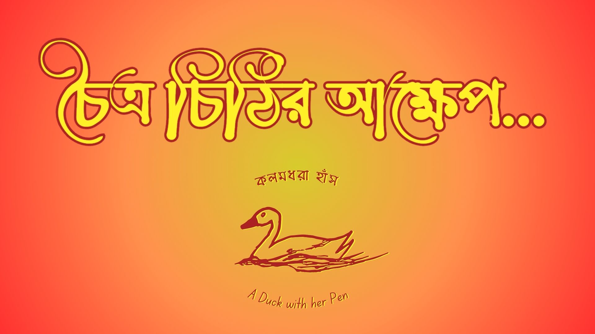 চৈত্র চিঠির আক্ষেপ | বাংলা কবিতা | প্রকৃতি বিষয়ক || Chaitro Chithir Akkhep | Bengali Poem about Nature