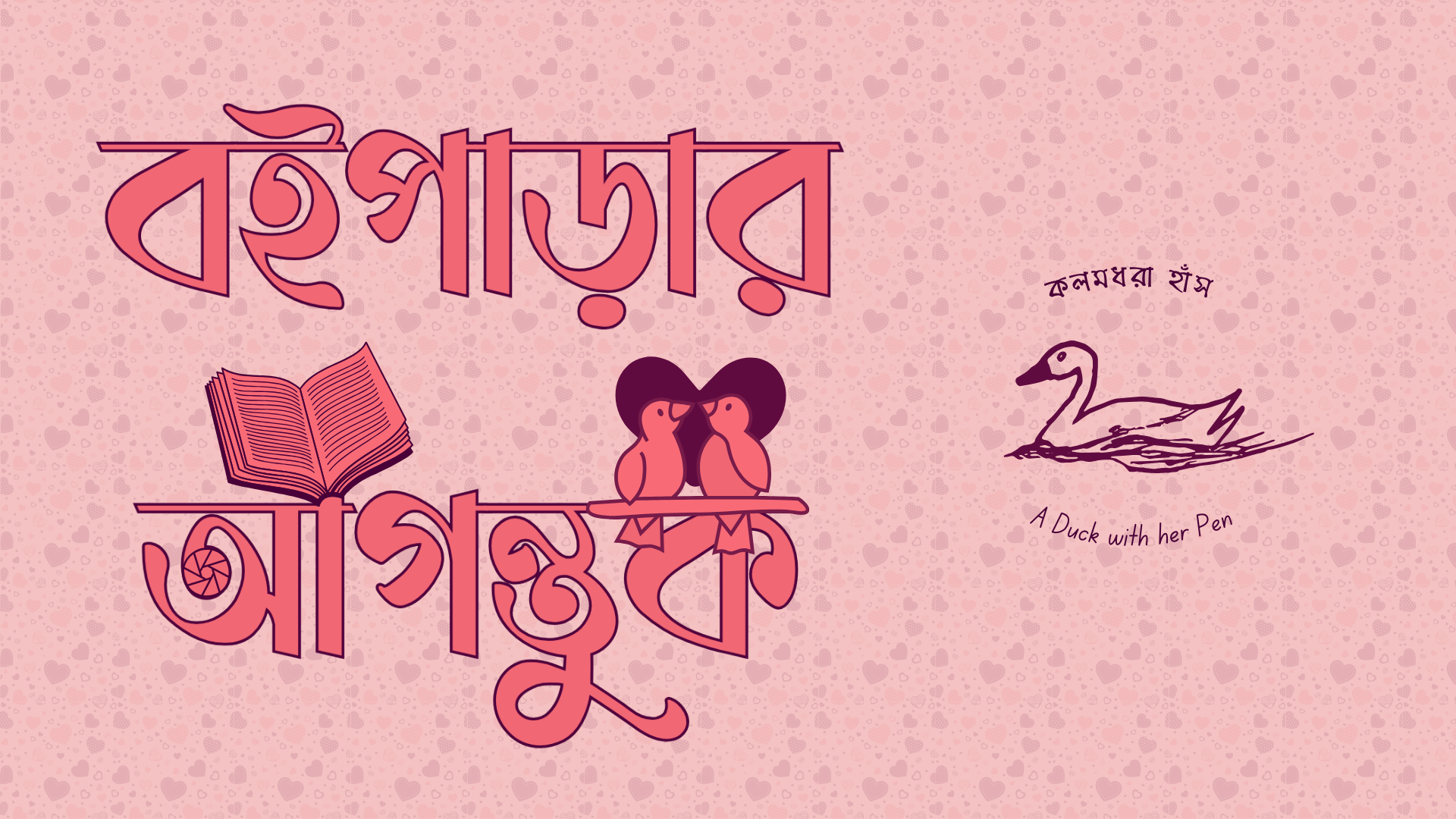 বইপাড়ার আগন্তুক | Bengali Short Love Story | বাংলা প্রেমের গল্প