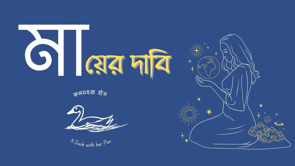 মায়ের দাবি | বাংলা নারী ও প্রকৃতি বিষয়ক কবিতা | মাতৃদিবস | Maa'er dabi| Bengali Poem about Mother & Nature| Happy Mothers' Day
