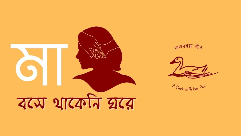 মা বসে থাকেনি ঘরে | বাংলা নারী ও মা বিষয়ক কবিতা | মাতৃদিবস | Maa bose thakeni ghore| Bengali Poem about Mother & Motherhood| Happy Mothers' Day