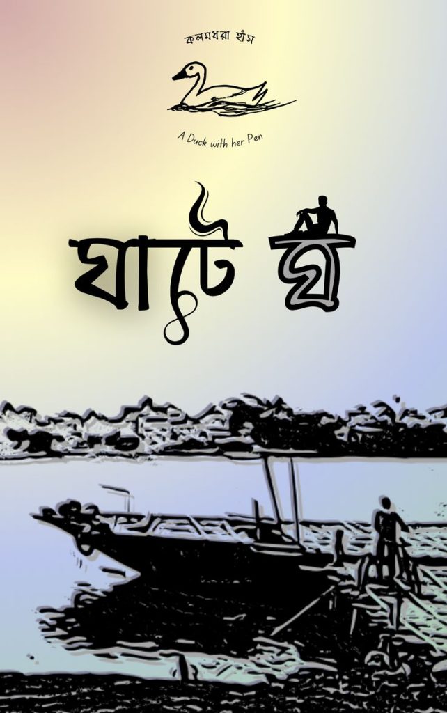 ঘাটে ঘ _ বাংলা ছোট গল্প _ ব্যঙ্গধর্মী