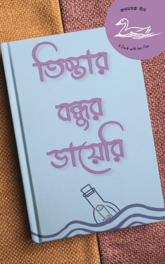 তিস্তার বন্ধুর ডায়েরি _ বাংলা বন্ধুত্বের গল্প