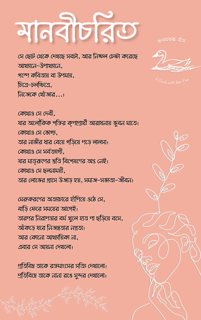 মানবীচরিত | বাংলা নারী বিষয়ক কবিতা | Manobichorito | Bengali Feminist Poem| Women's Day