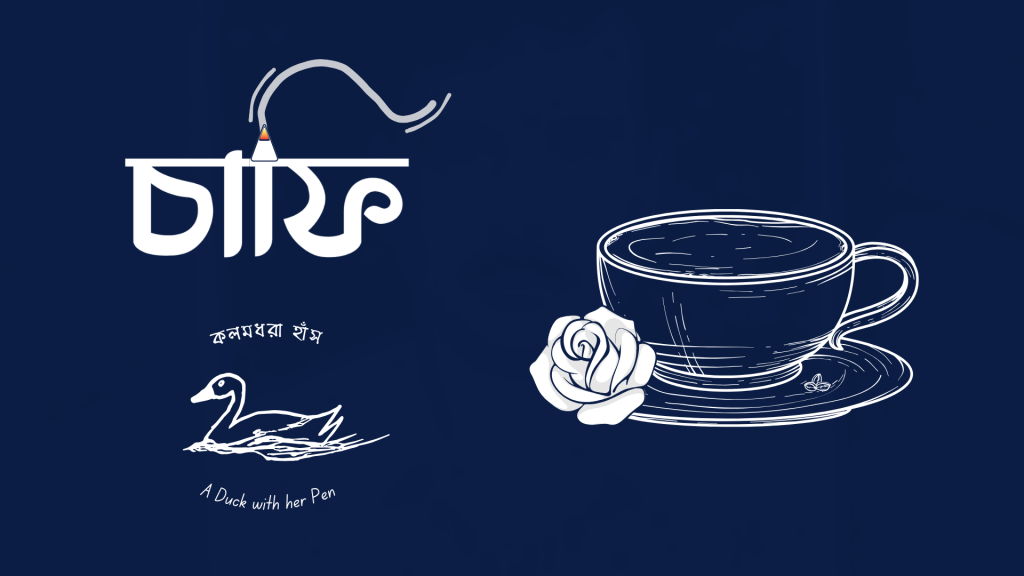 চাফি | বাংলা ছোট গল্প | Chaafi | Bengali Short Story